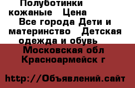 Полуботинки minimen кожаные › Цена ­ 1 500 - Все города Дети и материнство » Детская одежда и обувь   . Московская обл.,Красноармейск г.